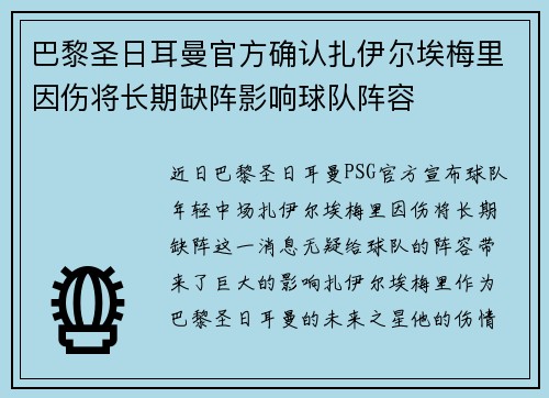 巴黎圣日耳曼官方确认扎伊尔埃梅里因伤将长期缺阵影响球队阵容 巴黎圣日耳曼官方确认扎伊尔埃梅里因伤将长期缺阵影响球队阵容