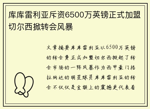 库库雷利亚斥资6500万英镑正式加盟切尔西掀转会风暴