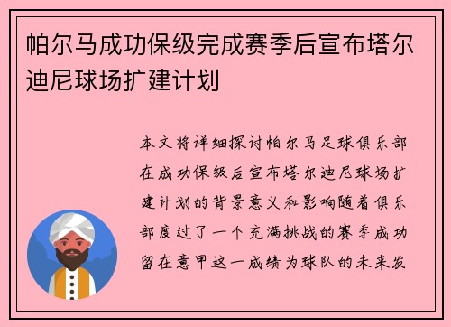 帕尔马成功保级完成赛季后宣布塔尔迪尼球场扩建计划