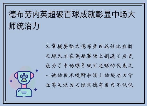 德布劳内英超破百球成就彰显中场大师统治力 德布劳内英超破百球成就彰显中场大师统治力