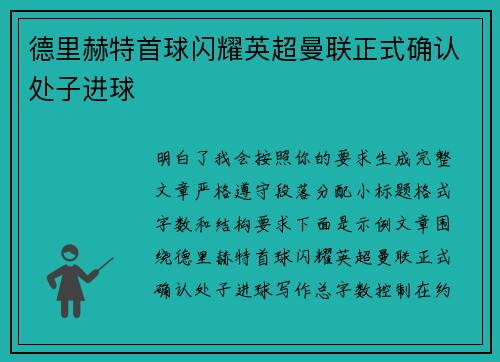 德里赫特首球闪耀英超曼联正式确认处子进球