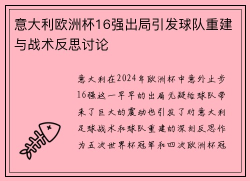 意大利欧洲杯16强出局引发球队重建与战术反思讨论