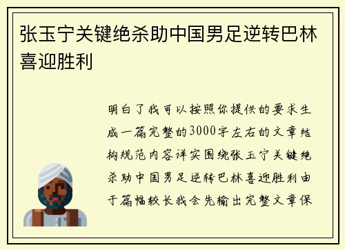 张玉宁关键绝杀助中国男足逆转巴林喜迎胜利 张玉宁关键绝杀助中国男足逆转巴林喜迎胜利