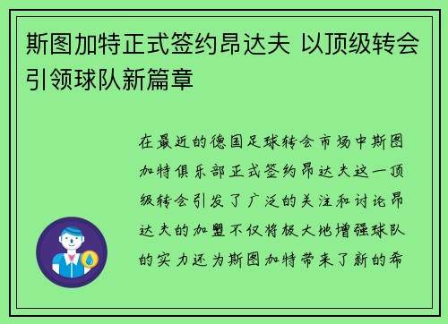斯图加特正式签约昂达夫 以顶级转会引领球队新篇章
