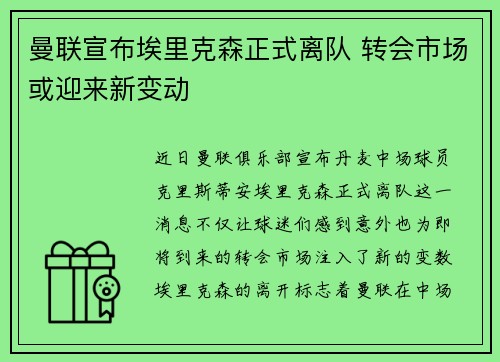 曼联宣布埃里克森正式离队 转会市场或迎来新变动 曼联宣布埃里克森正式离队 转会市场或迎来新变动