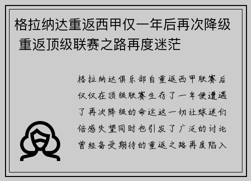 格拉纳达重返西甲仅一年后再次降级 重返顶级联赛之路再度迷茫 格拉纳达重返西甲仅一年后再次降级 重返顶级联赛之路再度迷茫