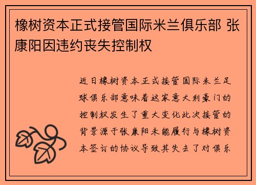 橡树资本正式接管国际米兰俱乐部 张康阳因违约丧失控制权